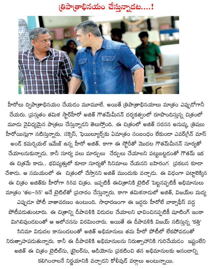 hero ajit,actor surya,director gowtham menon,heroes duel roles,ajith new movie,ajit,trisha,anushka,deppavali gift,success,failures,evergreen hero ajit,tala 55 title,ajit & vijay  hero ajit, actor surya, director gowtham menon, heroes duel roles, ajith new movie, ajit, trisha, anushka, deppavali gift, success, failures, evergreen hero ajit, tala 55 title, ajit & vijay